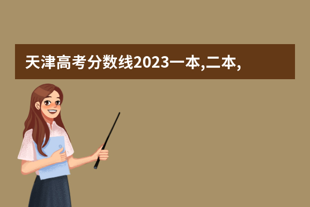 天津高考分数线2023一本,二本,专科分数线 天津市2023年高考分数线